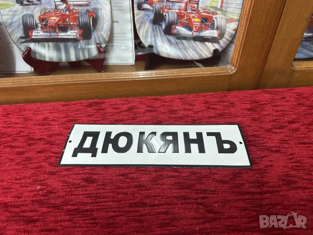 Стара емайлирана табела ДЮКЯНЪ