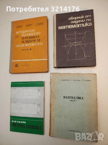 Математика. Част 1 - С. Тодоринов, М. Костова, Й. Марков  (1968)