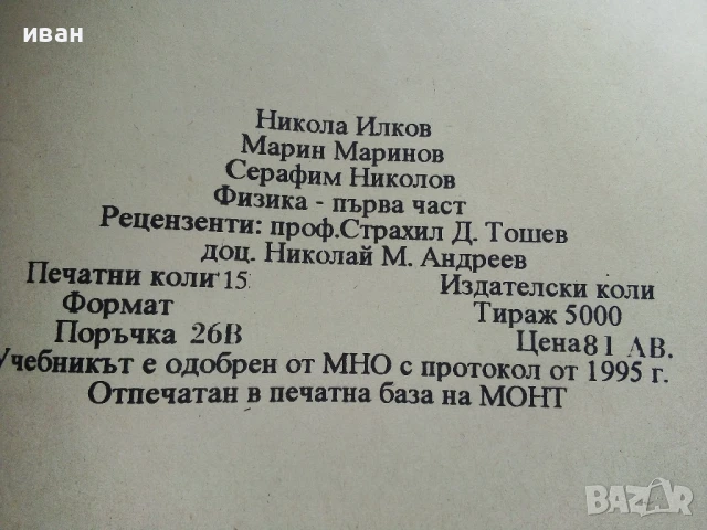 Физика  първа част - Н.Илков,М.Маринов,С.Николов - 1995г., снимка 3 - Учебници, учебни тетрадки - 50551265