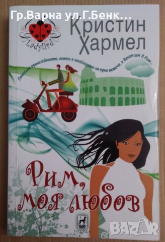 Рим, моя любов  Кристин Хармел