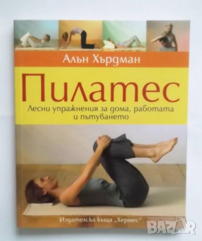 Книга Пилатес - Алън Хърдман 2007 г., снимка 1