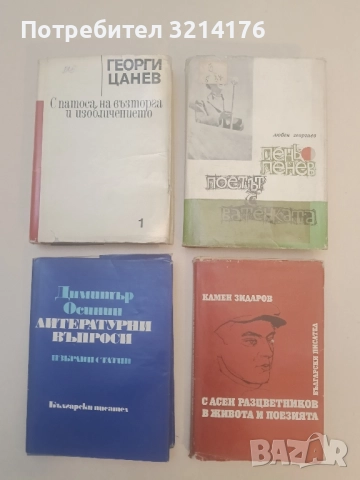 Пеньо Пенев - поетът с ватенката - Любен Георгиев