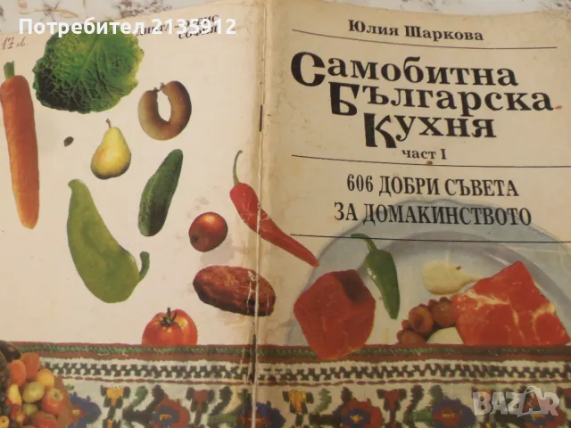 Наша кухня и Самобитна българска кухня, снимка 4 - Специализирана литература - 48567460