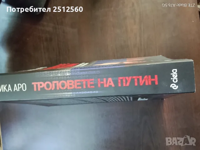 Книга ,, Троловете на Путин ", снимка 2 - Художествена литература - 55934301