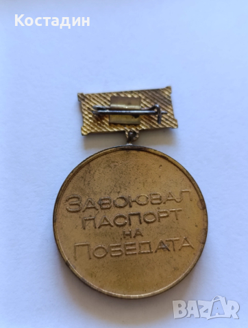 Медал - завоювал паспорт на победата, снимка 3 - Антикварни и старинни предмети - 38653972