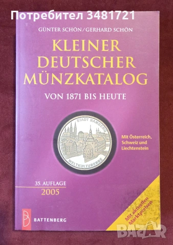 Каталог монети / Kleiner Deutscher Münzkatalog 2005. Von 1871 Bis Heute