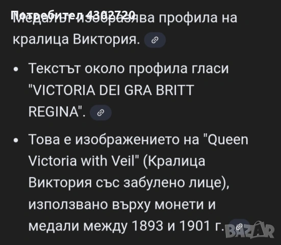 Медал на кралица Виктория 1893-1901 год., снимка 4 - Антикварни и старинни предмети - 53112465