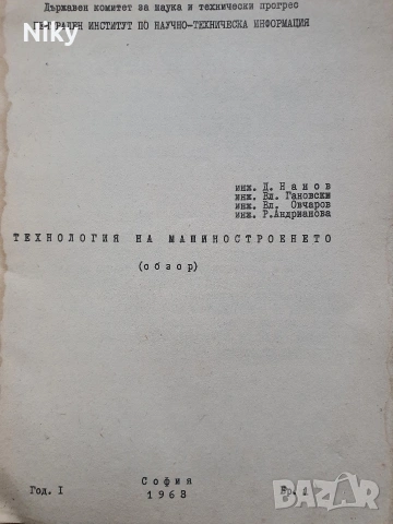 Технология на машиностроенето , снимка 2 - Специализирана литература - 53131982