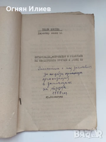 Стар доклад за трудовите бригади във Вазовград (дн. Сопот), 1959г.
