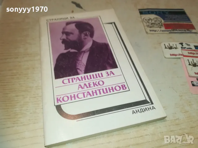 АЛЕКО КОНСТАНТИНОВ 0810241650, снимка 3 - Художествена литература - 47510741