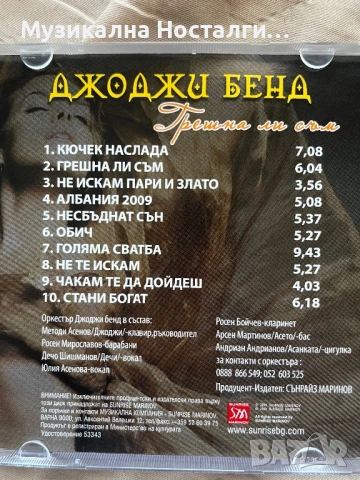 Джоджи Бенд - Грешна ли съм, снимка 2 - CD дискове - 54146529