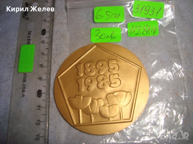 1895-1985 90 Години БУРГАСКА ПАРТИЙНА ОРГАНИЗАЦИЯ БКП ЮБИЛЕЕН РЯДЪК ПЛАКЕТ БРОНЗ с ПОЗЛАТА 31931, снимка 3 - Антикварни и старинни предмети - 38152944