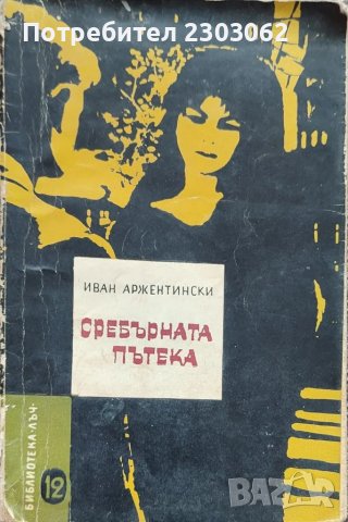 Сребърната пътека,Иван Аржентински