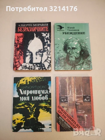 Хирошима, моя любов - Маргьорит Дюрас