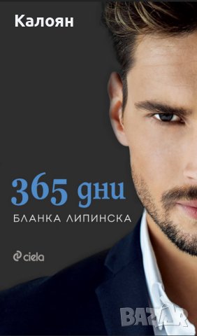 Бланка Липинска - 365 дни (2020)