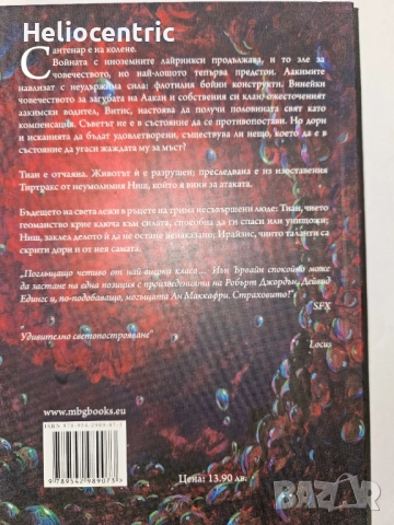 Тетрарх част 1 - Йън Ървайн, снимка 2 - Художествена литература - 51749972