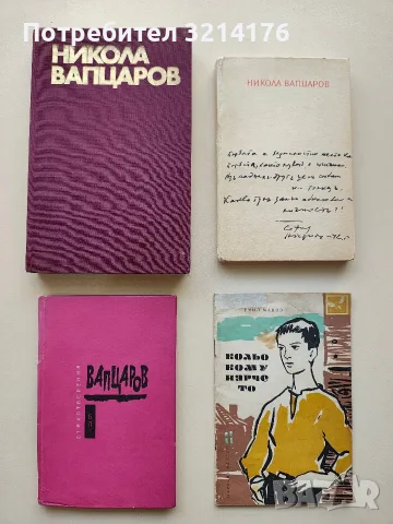 Съчинения - Никола Вапцаров (1971)