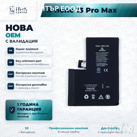 Батерия за iPhone 13 Pro Max — нова OEM с валидация, 1 г. гаранция