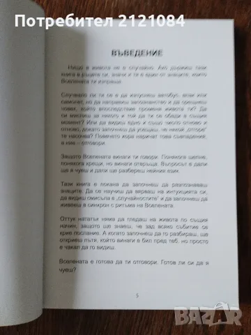 Вселената отвръща - нищо в живота не е случайно , снимка 2 - Психология и личностно развитие - 56057448