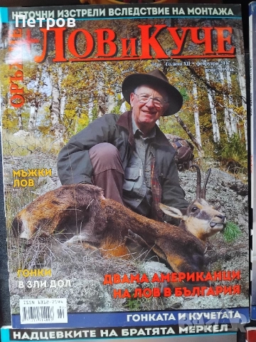 Колекция Списания Лов и куче + оръжие 2011-2017, снимка 8 - Колекции - 51850948