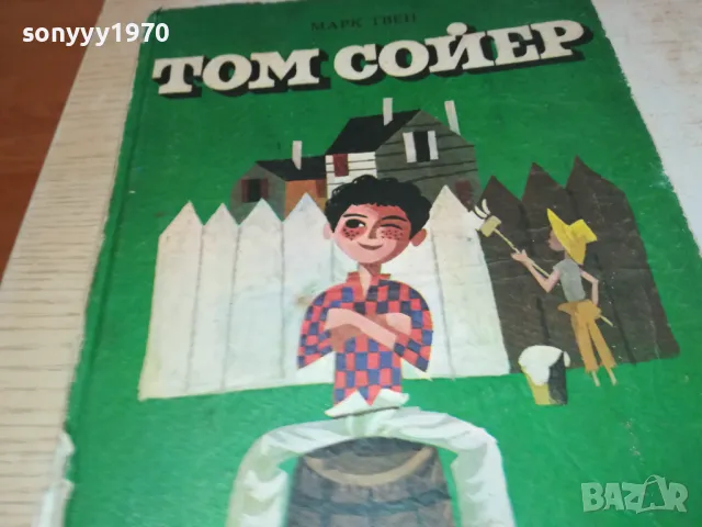 ТОМ СОЙЕР-КНИГА 1612241156, снимка 5 - Художествена литература - 48364386