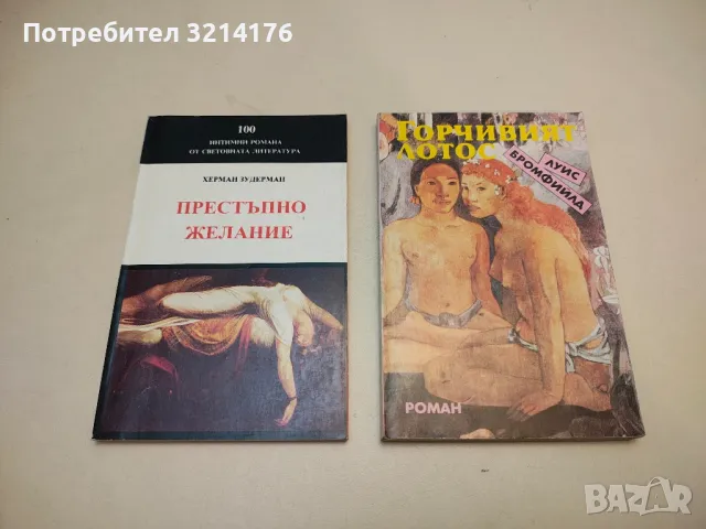 Горчивият лотос - Луис Бромфийлд