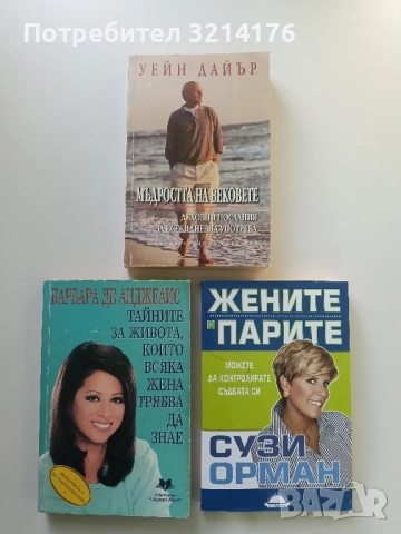 Мъдростта на вековете. Духовни послания за всекидневна употреба - Уейн Дайър (Отлично състояние)