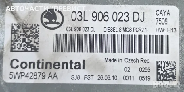 ECU Компютър Шкода Фабия 2 Skoda Fabia 2 1.6 TDI 2007-2014г OEM 03l906023dj, снимка 2 - Части - 56047220