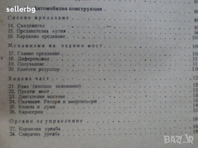 Автобуси - устройство, експлоатация и управление - Шкода, Икарус, МАН - 1978 г., снимка 7 - Специализирана литература - 31242239
