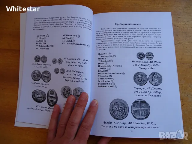 Книга за древните гръцки монети, снимка 2 - Нумизматика и бонистика - 56299381