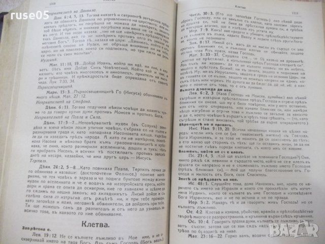 Книга "Изложение на Библията по прѣдмети-томъ 1" - 1428 стр., снимка 9 - Специализирана литература - 29629783