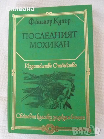 Последният мохикан