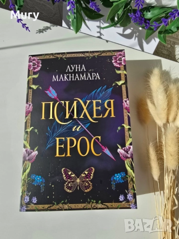 " Психея и Ерос " - Луна Макнамара, снимка 1