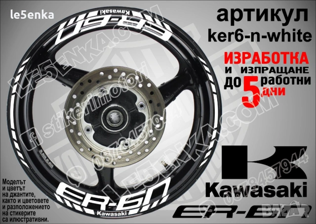 Kawasaki ER-6n кантове и надписи за джанти , снимка 9 - Аксесоари и консумативи - 44773765