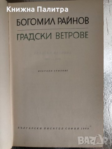 Градски ветрове Богомил Райнов, снимка 2 - Други - 33757178