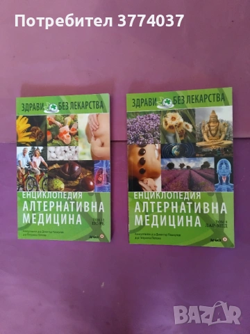 Алтернативна медицина , снимка 3 - Специализирана литература - 54348024