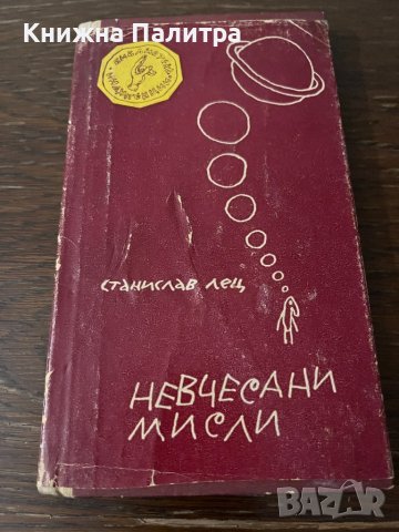 Невчесани мисли -Станислав Йежи Лец