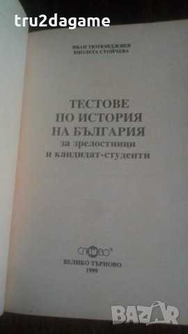 Тестове по история на България, снимка 3 - Специализирана литература - 31935301