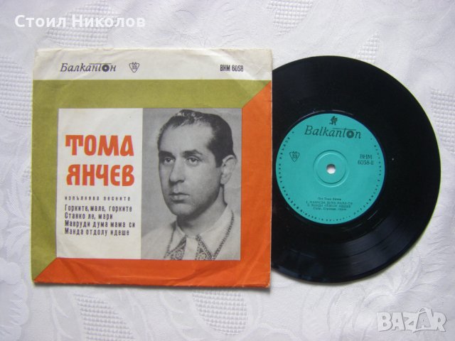 Малка плоча - ВНМ 6058 - Пее Тома Янчев, съпр. Странджанска група, снимка 2 - Грамофонни плочи - 35468694