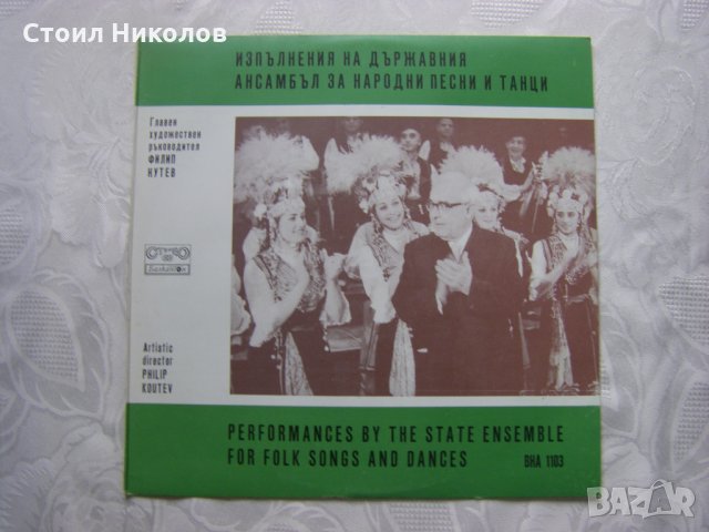 ВНА 1103 - Изпълнения на Държавният ансамбъл за народни песни и танци Филип Кутев
