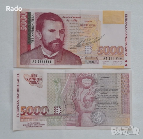 Непрегъвана Нови Банкнота (UNC) 5,000лв 1997г 
