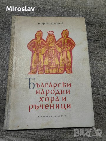 Български народни хора и ръченици

, снимка 1 - Антикварни и старинни предмети - 44132549