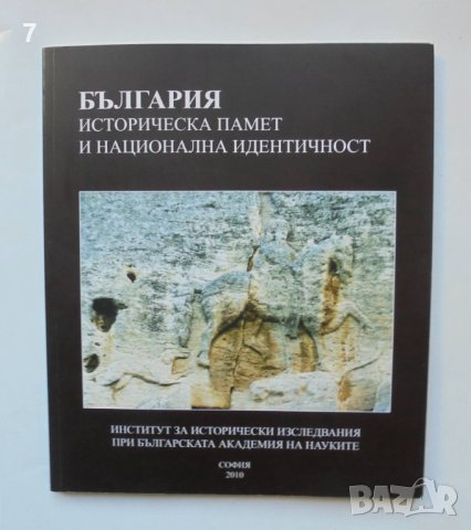 Книга България. Историческа памет и национална идентичност 2010 г.