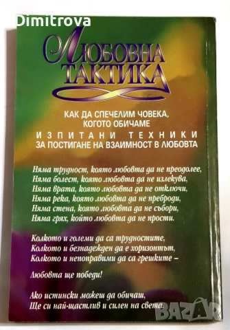 Любовна тактика - Томас Макнайт, Робърт Филипс, снимка 2 - Други - 51312447