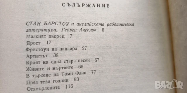 Отхвърлените - Стан Барстоу, снимка 4 - Художествена литература - 51206472