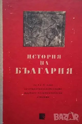 История на България за 10.-11. клас Александър Бурмов, Димитър Косев, Христо Христов, снимка 1 - Учебници, учебни тетрадки - 48912726