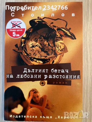 Дългият бегач на любовни разстояния – Димил Стоилов