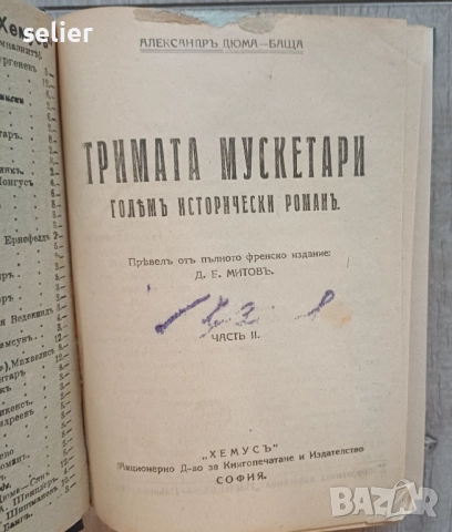 "Тримата мускетари" от Александър Дюма-баща, издадена от "Хемусъ" в София. Автор: Александър Дюма-ба, снимка 3 - Художествена литература - 52570227