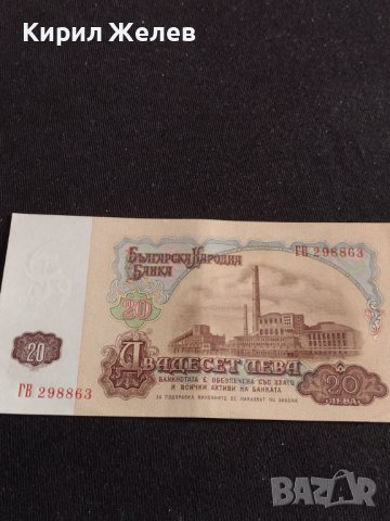 Банкнота 20 лева 1974г. НРБ перфектно състояние непрегъвана уникат за КОЛЕКЦИОНЕРИ 42974, снимка 6 - Нумизматика и бонистика - 44472101