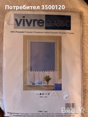 Бяло провансалски перде” Вивре”